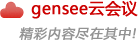 gensee云会议