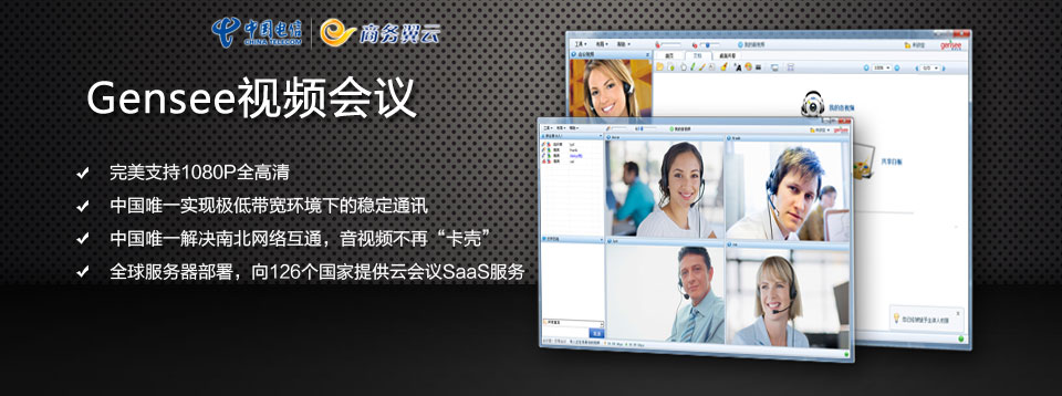 Gensee网络会议