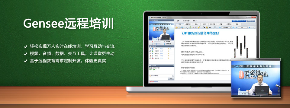 Gensee网络培训